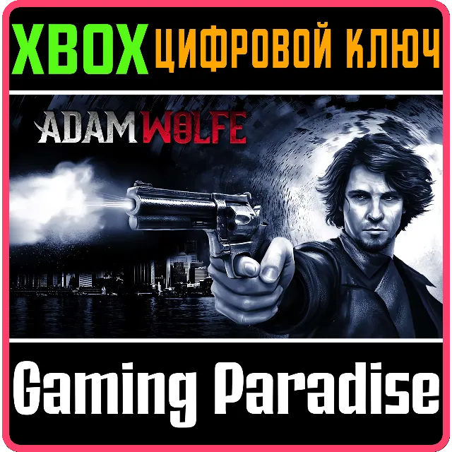 ADAM WOLFE XBOX XBOX КЛЮЧ/КОД