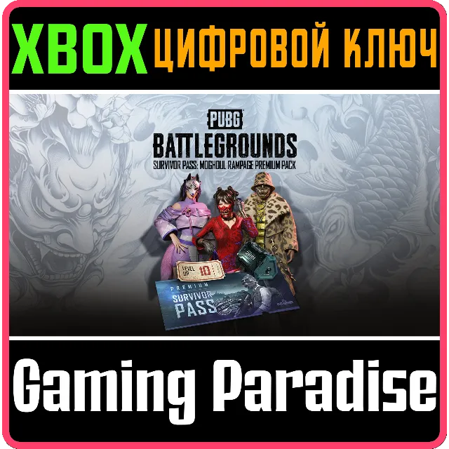 ПРЕМИУМ-НАБОР PUBG — «БИЛЕТ ВЫЖИВШЕГО: ЯРОСТЬ МОГУЛА»