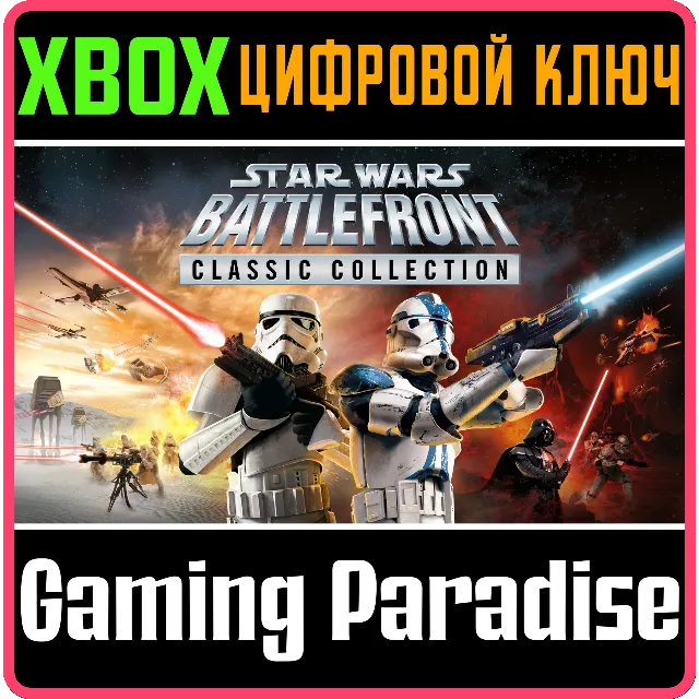 STAR WARS™: BATTLEFRONT CLASSIC COLLECTION XBOX КЛЮЧ/КО