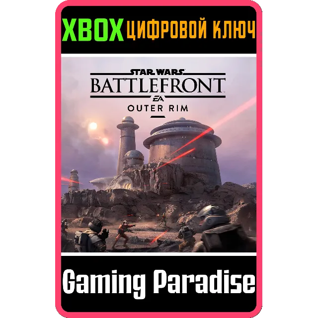 STAR WARS™ BATTLEFRONT™ ВНЕШНЕЕ КОЛЬЦО XBOX КЛЮЧ/КОД