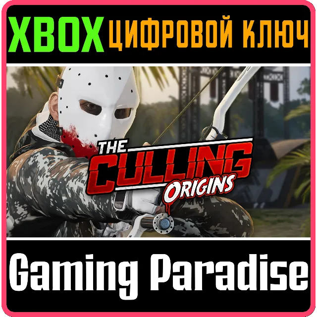 THE CULLING XBOX КЛЮЧ/КОД