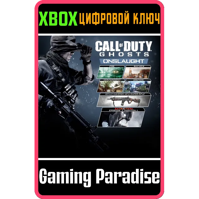 CALL OF DUTY®: GHOSTS - ONSLAUGHT XBOX КЛЮЧ/КОД