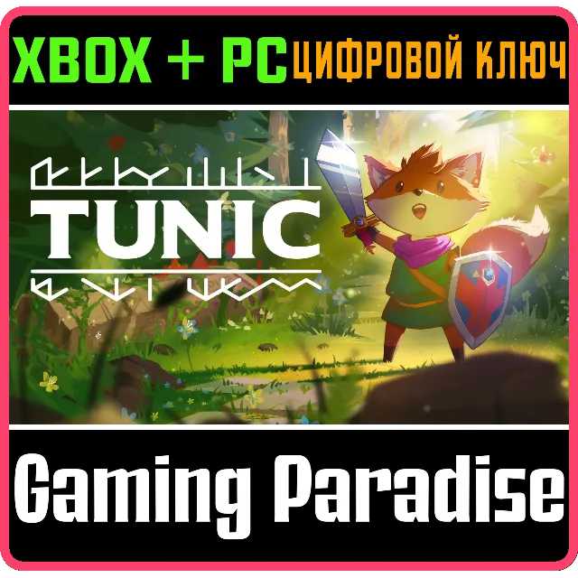 TUNIC XBOX + PC (WIN) КЛЮЧ/КОД