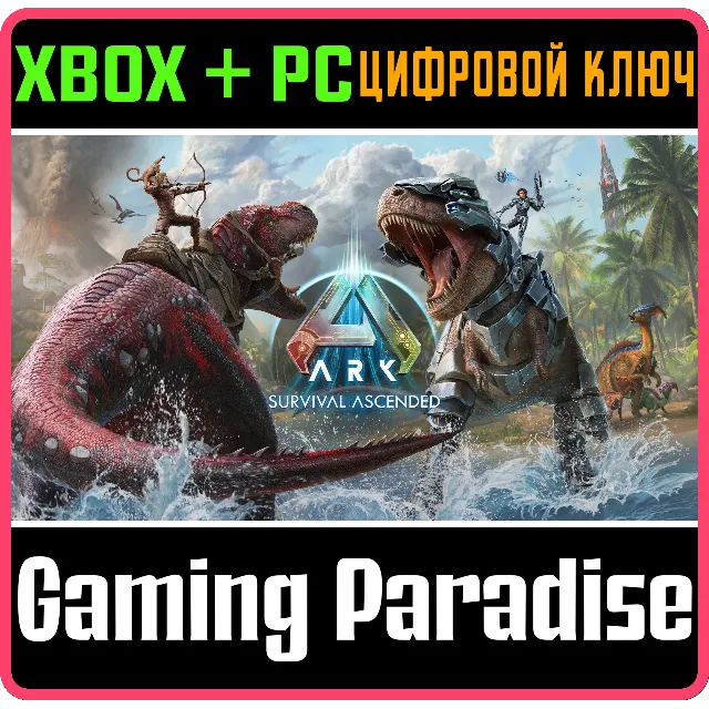 ARK: SURVIVAL ASCENDED XBOX SERIES S|X + PC (WIN) КЛЮЧ/