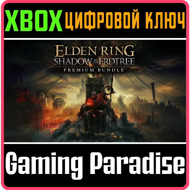 ELDEN RING SHADOW OF THE ERDTREE PREMIUM BUNDLE XBOX КЛ