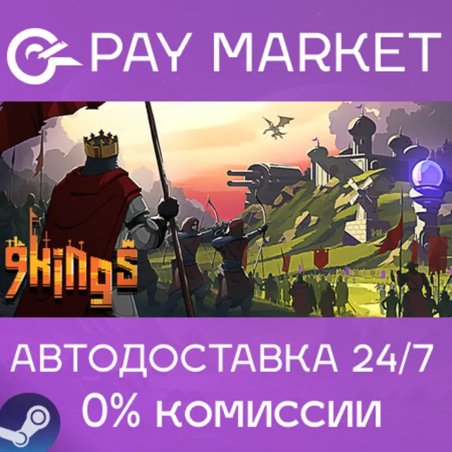 ⚡️9 Kings | АВТО |Steam gift Россия