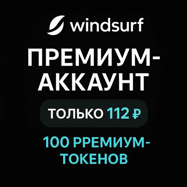 Сделать аккаунт windsurf ai pro бесплатным пробным пери