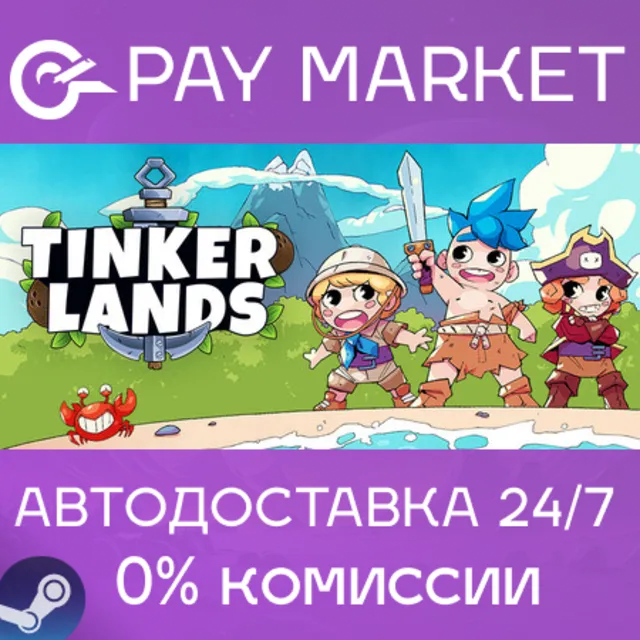 ⚡️Tinkerlands | АВТО |Steam gift Россия