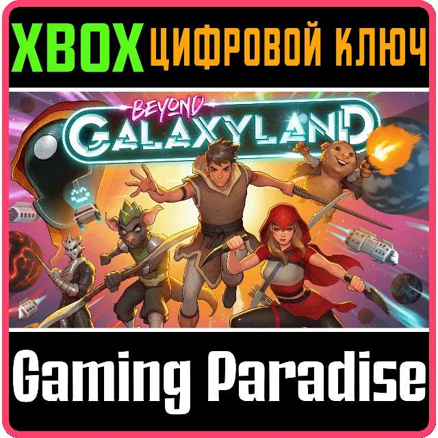 BEYOND GALAXYLAND XBOX КЛЮЧ/КОД