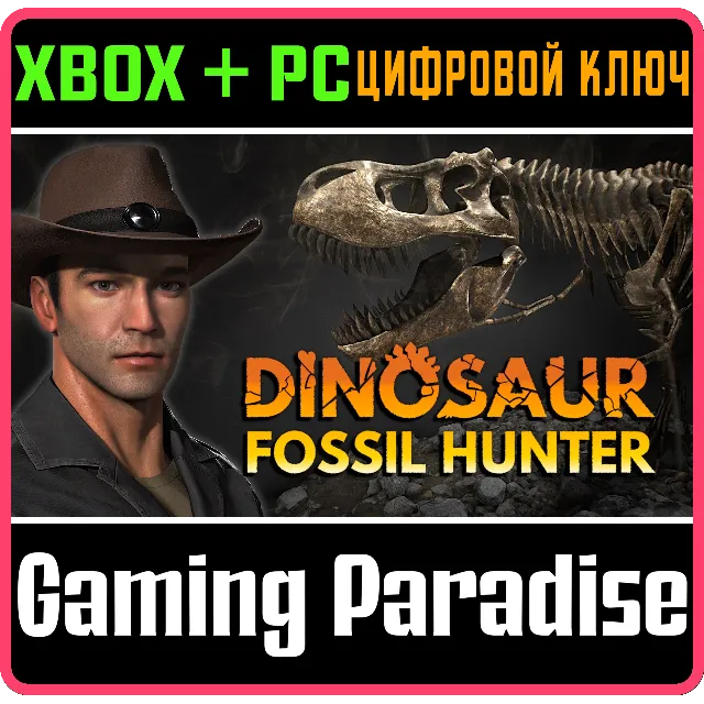 DINOSAUR FOSSIL HUNTER - СИМУЛЯТОР ПАЛЕОНТОЛОГИИ XBOX +