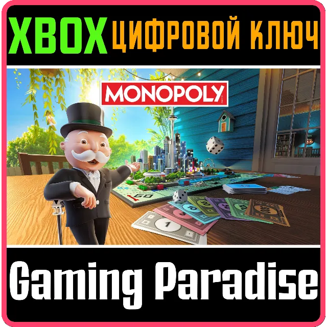 MONOPOLY 2024 XBOX КЛЮЧ/КОД