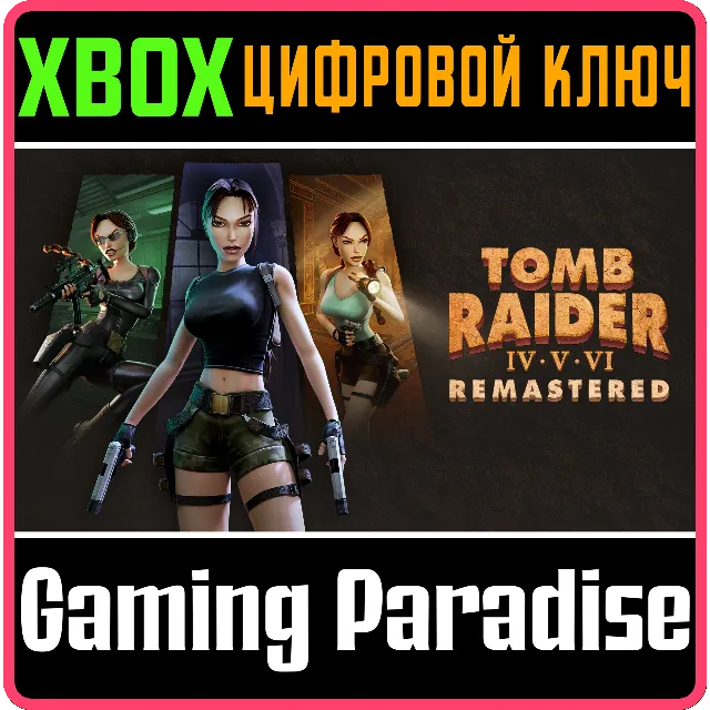 TOMB RAIDER IV-VI REMASTERED XBOX КЛЮЧ/КОД
