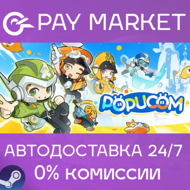 ⚡️POPUCOM | АВТОДОСТАВКА [Россия Steam Gift]