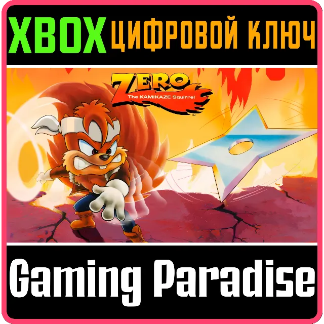 ZERO THE KAMIKAZE SQUIRREL XBOX КЛЮЧ/КОД