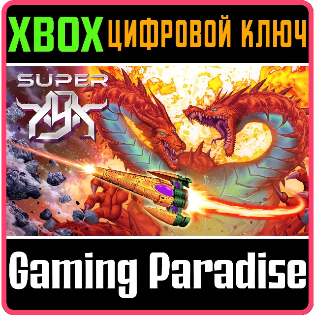 SUPER XYX XBOX КЛЮЧ/КОД