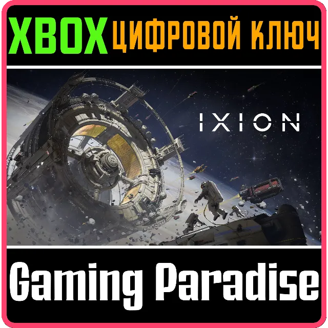 IXION XBOX SERIES S|X КЛЮЧ/КОД
