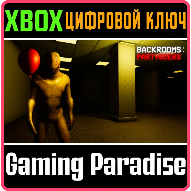 BACKROOMS: PARTYGOERS XBOX КЛЮЧ/КОД