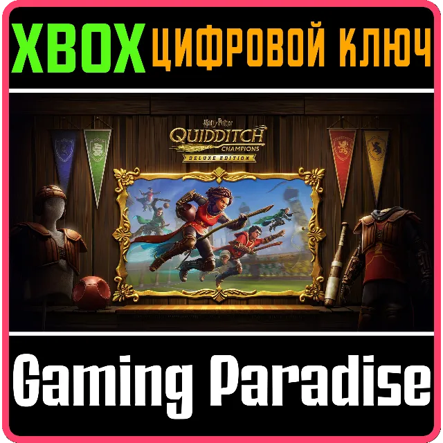 ГАРРИ ПОТТЕР: ЧЕМПИОНЫ ПО КВИДДИЧУ - DELUXE-ИЗДАНИЕ XBO