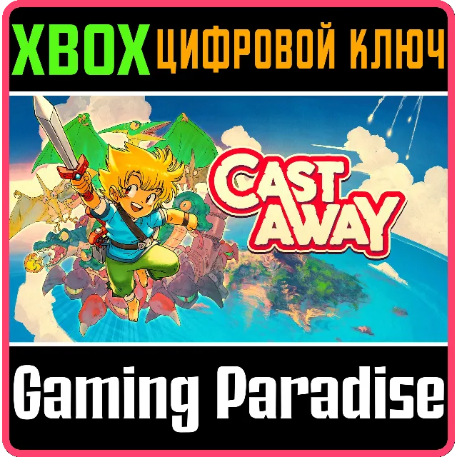 CASTAWAY XBOX КЛЮЧ/КОД