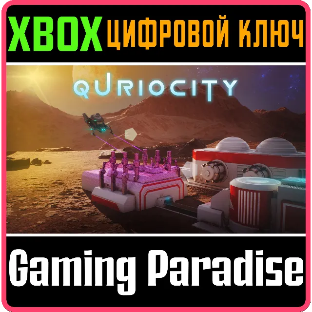 QURIOCITY XBOX КЛЮЧ/КОД