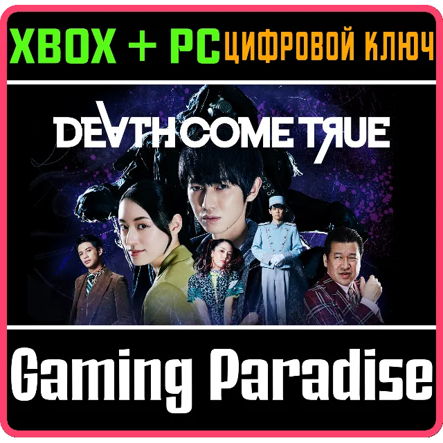 DEATH COME TRUE XBOX + PC (WIN) КЛЮЧ/КОД