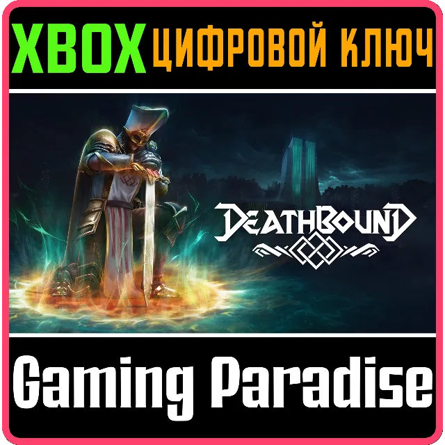 DEATHBOUND XBOX SERIES S|X КЛЮЧ/КОД