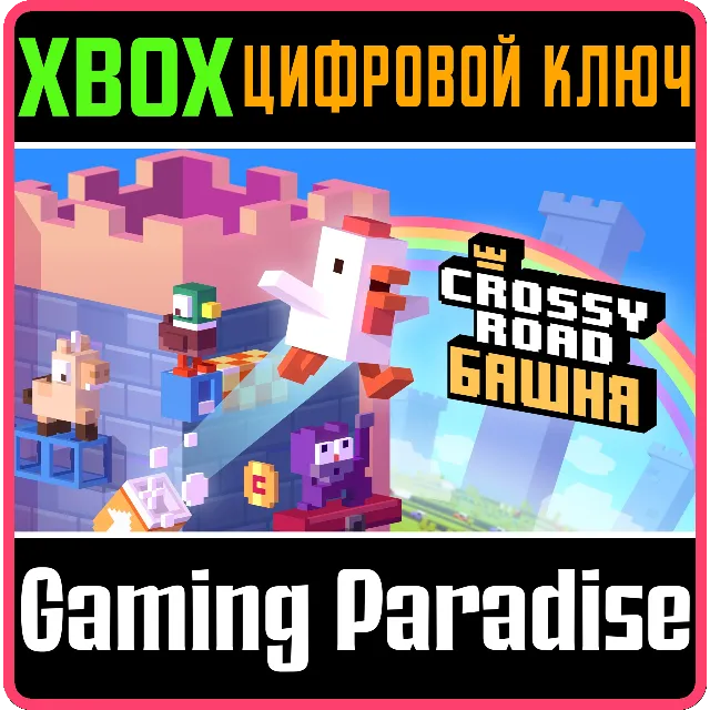 CROSSY ROAD: БАШНЯ XBOX КЛЮЧ/КОД