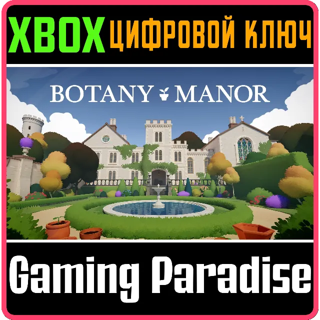 BOTANY MANOR XBOX КЛЮЧ/КОД