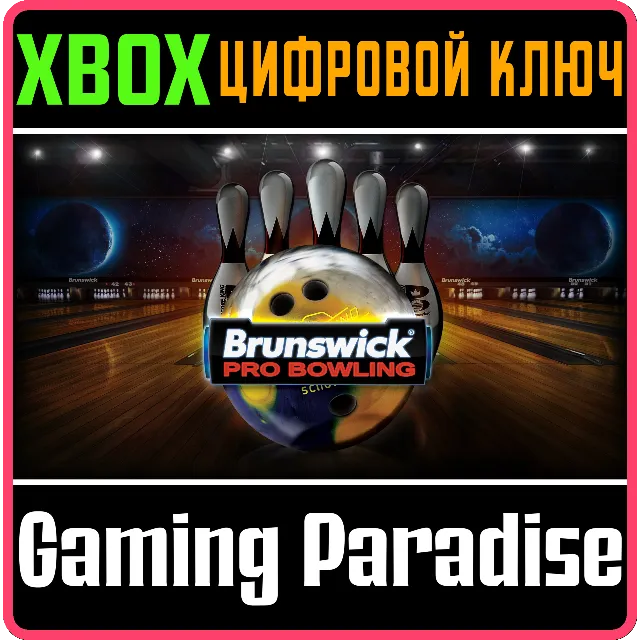 BRUNSWICK® PRO BOWLING XBOX КЛЮЧ/КОД