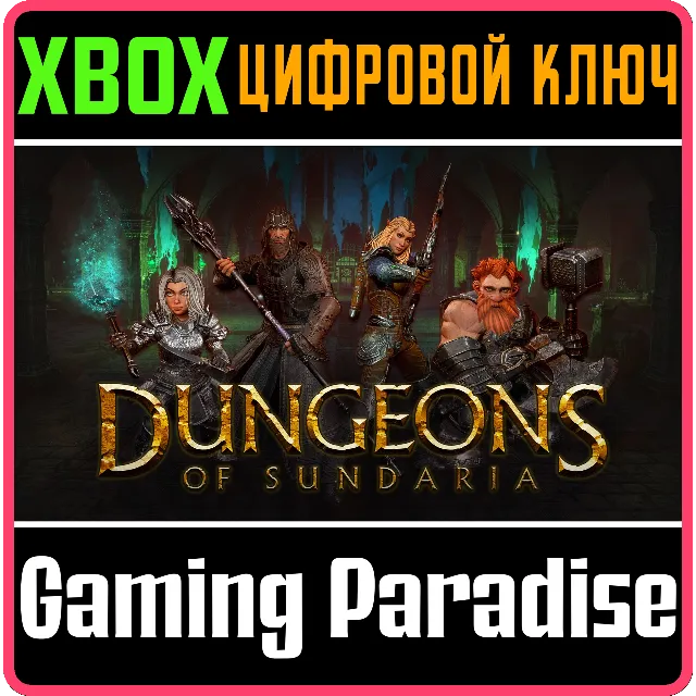 DUNGEONS OF SUNDARIA XBOX КЛЮЧ/КОД