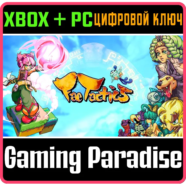 FAE TACTICS XBOX + PC (WIN) КЛЮЧ/КОД