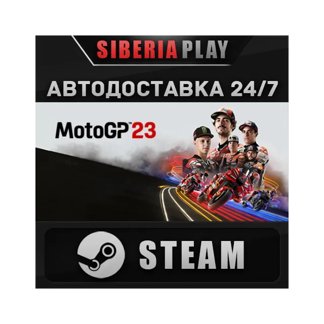 MotoGP™23 STEAM АВТО RU/UA/KZ/СНГ