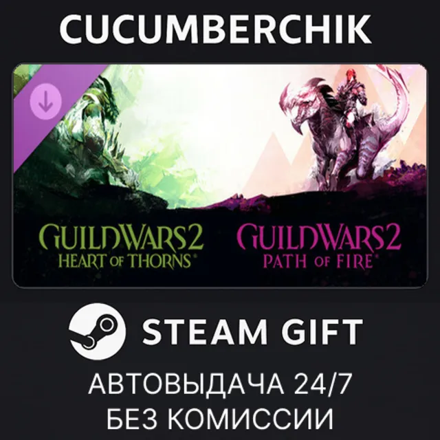 Guild Wars 2® Heart of Thorns® and Path of Fire™ Expansions✅STEAM GIFT AUTO✅RU+МИР