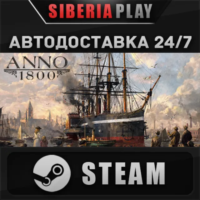 Anno 1800 STEAM АВТО RU/UA/KZ/СНГ