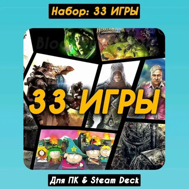 Набор: 33 ИГРЫ (ПК &amp; Steam Deck), Аккаунт Steam