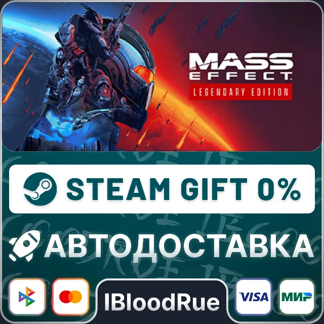 Mass Effect™ Legendary Edition⚡️+ВЫБОР🎁STEAM•RU💳0%