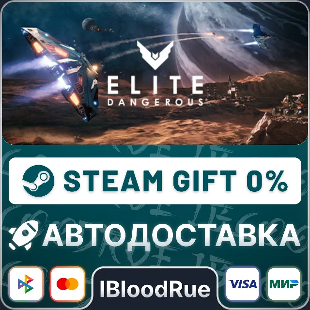 Elite Dangerous⚡️+ВЫБОР🎁STEAM•RU💳0% АВТО