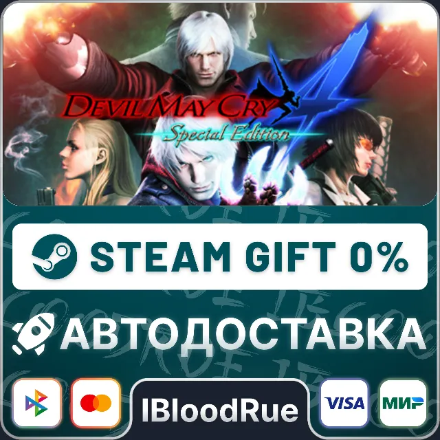 Devil May Cry 4 Special⚡️+ВЫБОР🎁STEAM•RU💳0% АВТО
