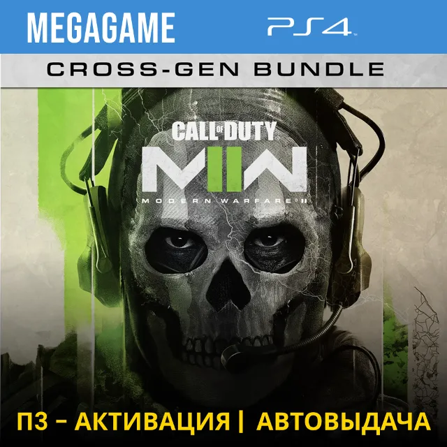 ⭐ Call of Duty Modern Warfare II (PS4/RU) П3-Активация