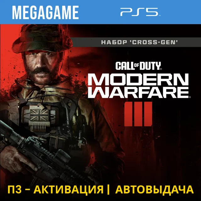 ⭐ Call of Duty Modern Warfare III (PS5/RU) П3-Активация