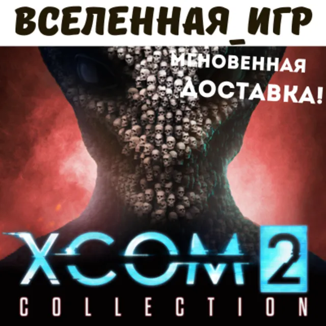 XCOM 2 COLLECTION (РФ/СНГ/EU) STEAM КЛЮЧ 🔑