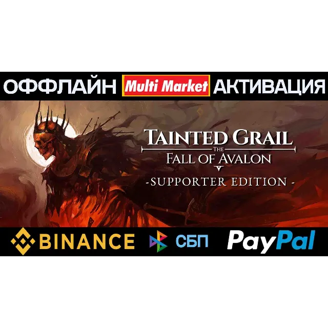 Tainted Grail: The Fall of Avalon - Excalibur Edition STEAM 🅿️𝗣𝐀𝐘𝗣𝐀𝐋
