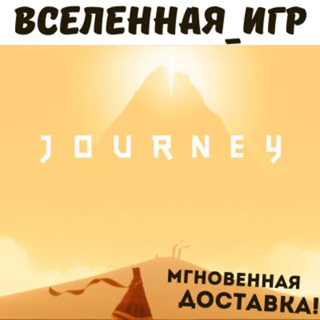 Journey (РФ/СНГ) STEAM КЛЮЧ 🔑