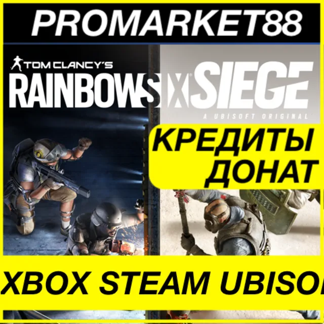 R6 КОДЫ ПК XBOX КРЕДИТЫ ВАЛЮТА RAINBOW SIX SIEGE CREDIT