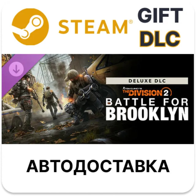 Tom Clancy's The Division 2 Battle for Brooklyn Deluxe DLC STEAM DLC RU KZ UA BY TR