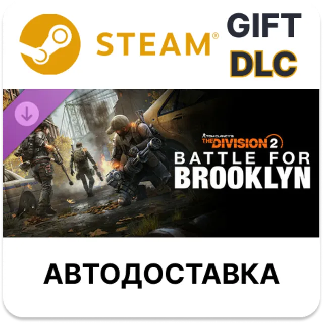 Tom Clancy's The Division 2 Battle for Brooklyn DLC STEAM DLC RU KZ UA BY TR AR СНГ