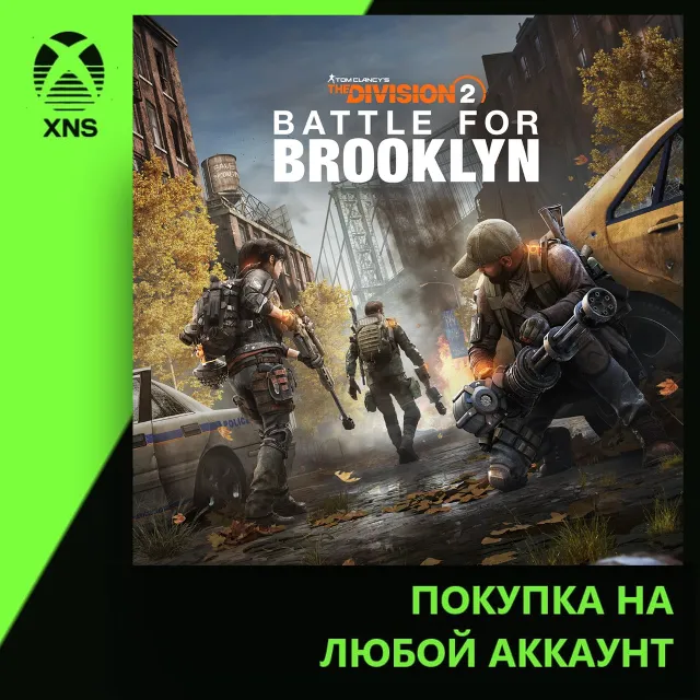 Battle for Brooklyn DLC - Tom Clancy's The Division 2 Xbox | Любой аккаунт