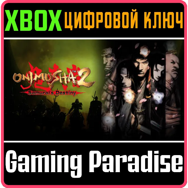 ONIMUSHA 2: SAMURAI'S DESTINY XBOX КЛЮЧ/КОД