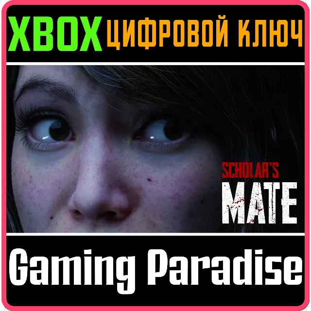 SCHOLAR'S MATE XBOX КЛЮЧ/КОД