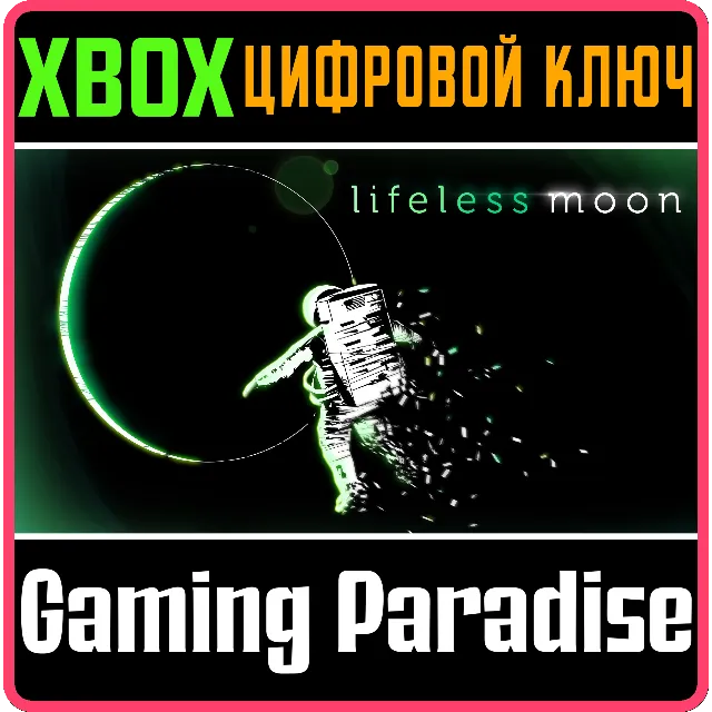 LIFELESS MOON XBOX КЛЮЧ/КОД